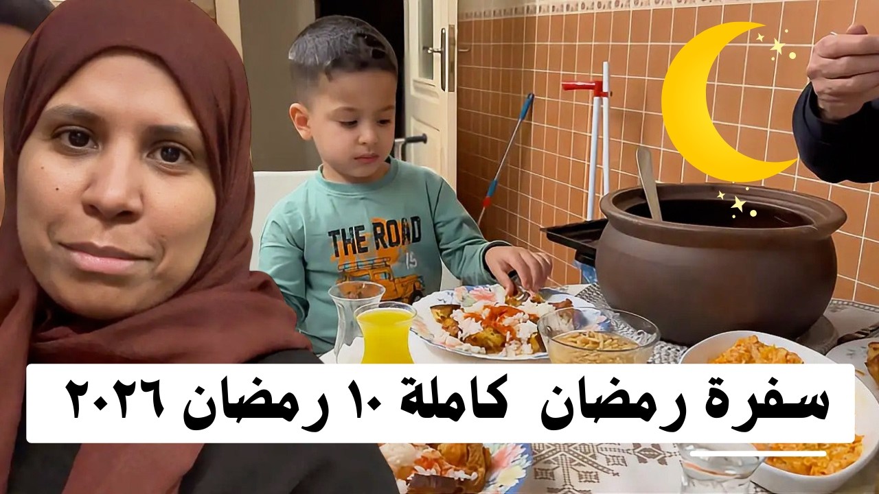 سفرة رمضان  كاملة عاشر يوم رمضان  ٢٠٢٦ مع عائلتي التركية | مصرية في الخارج