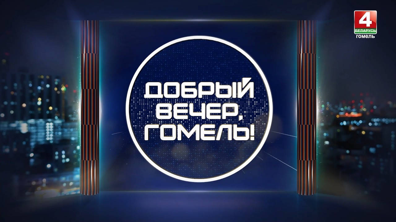 Добрый вечер, Гомель! / Весна, цветы и комплименты/ 27-02-2026