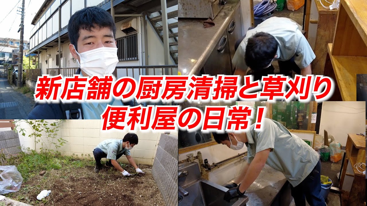 【便利屋】新オープンの焼き鳥屋の厨房掃除とリピーターさん宅の草刈りやってきた便利屋の日常！