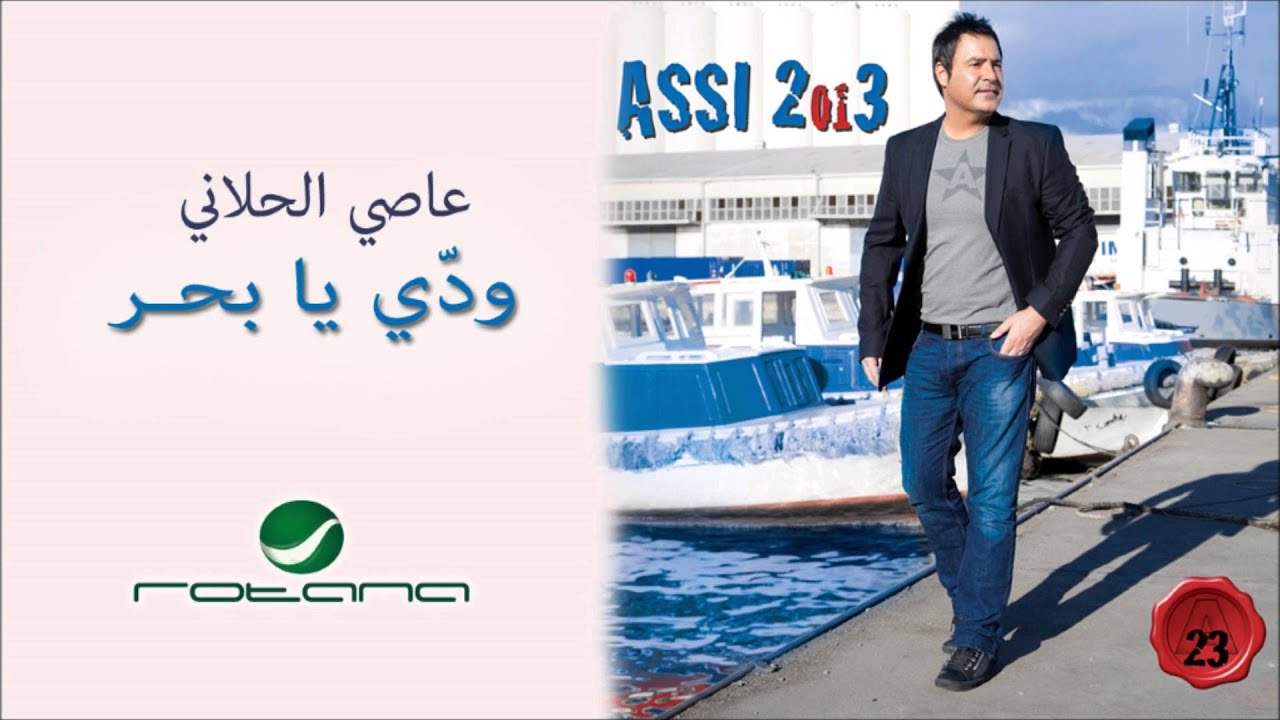 Assi El Hallani - Wadi Ya Bahr / عاصي الحلاني - ودّي يا بحر
