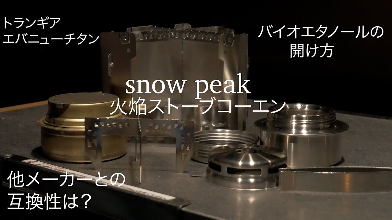 【snow peak】新商品　火焔ストーブコーエン　バイオエタノールの開け方と互換性・使い方をレビュー【キャンプ道具】