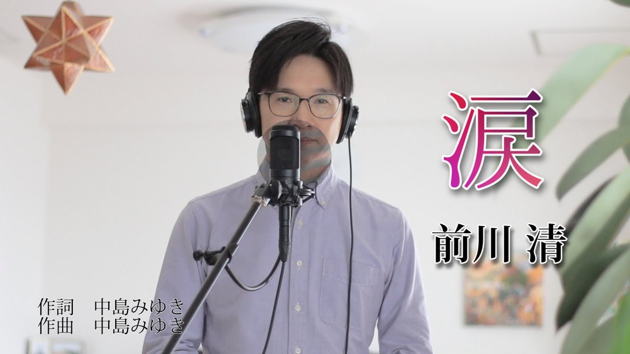 涙 ／ 前川清 cover by Shin