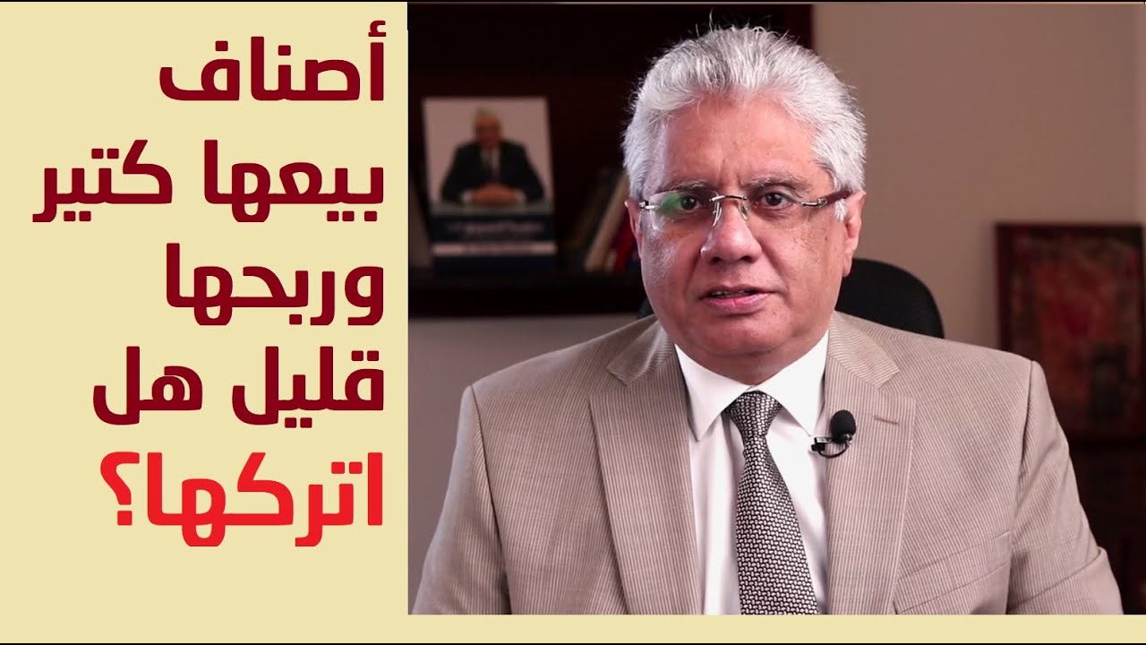 أصناف بيعها كتير وربحها قليل هل أتركها؟ | عيادة الشركات | د. إيهاب مسلم