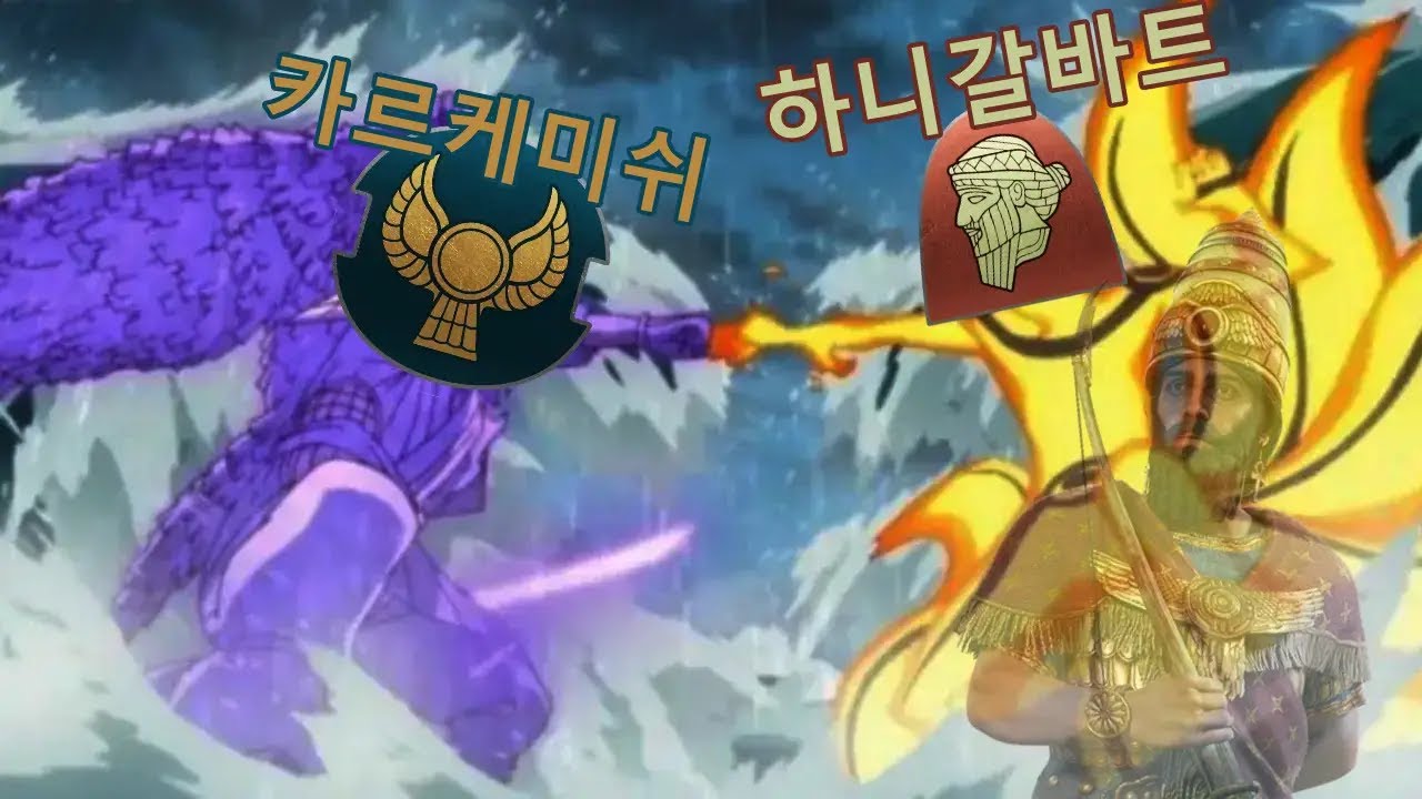 제국 되기 전 아시리아 vs 아직 있지도 않은 신히타이트
