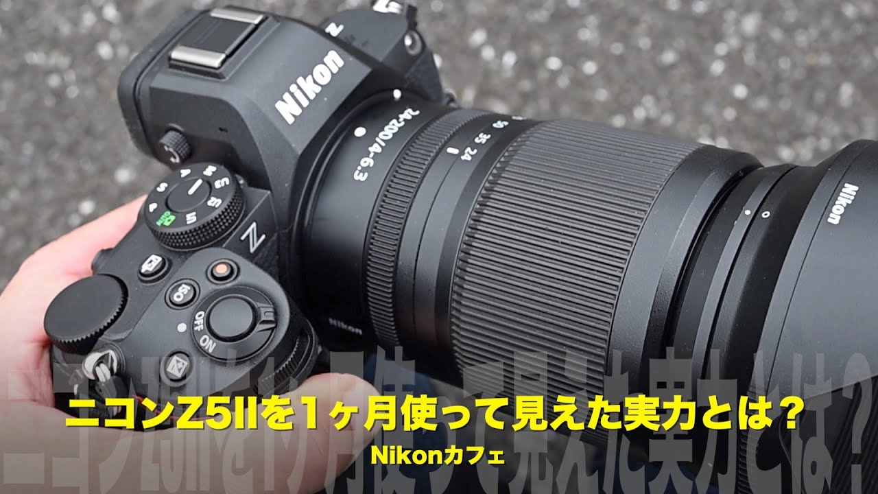 ニコンZ5IIを1ヶ月使って見えた実力とは？「良い点・微妙な点」を本音でレビュー