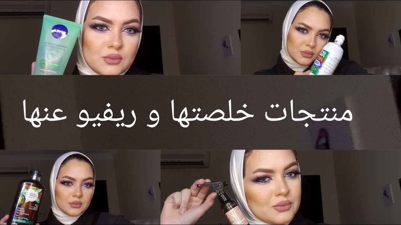 منتجات الي خلصتها و ريفيو عنها و مفضلاتي منها وتعالو نشوف هرجع اجيب اية تاني منهم و اية لا ميصتحقش