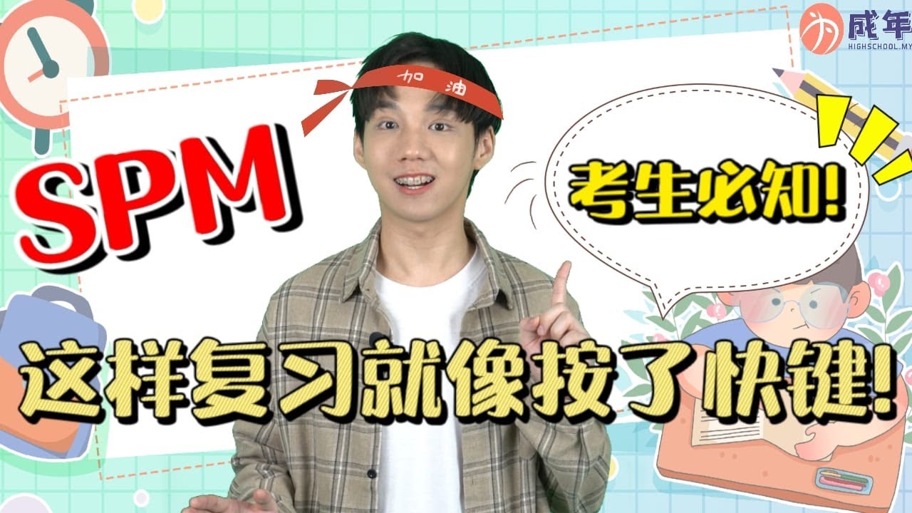 SPM这样复习就像按了快速键！考生必知！