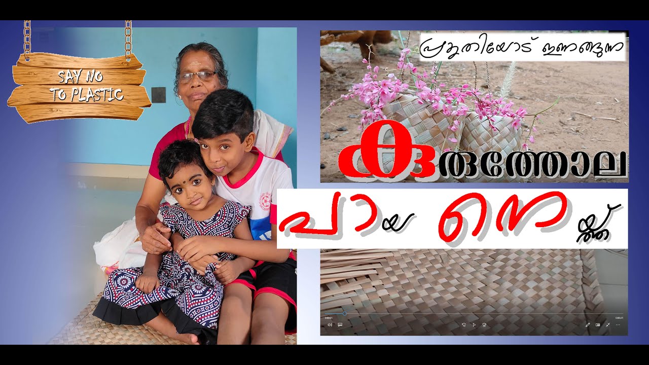 onam special പായ നെയ്ത്ത് lI Eco friendly mat preparation ll വീട്ടിൽ  നെയ്തെടുക്കുന്ന കുരുത്തോല പായ
