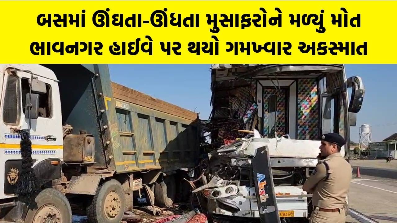 બસમાં ઊંઘતા-ઊંધતા મુસાફરોને મળ્યું મોત, Bhavanagar હાઈવે પર થયો ગમખ્વાર અકસ્માત | Bhavnagar News