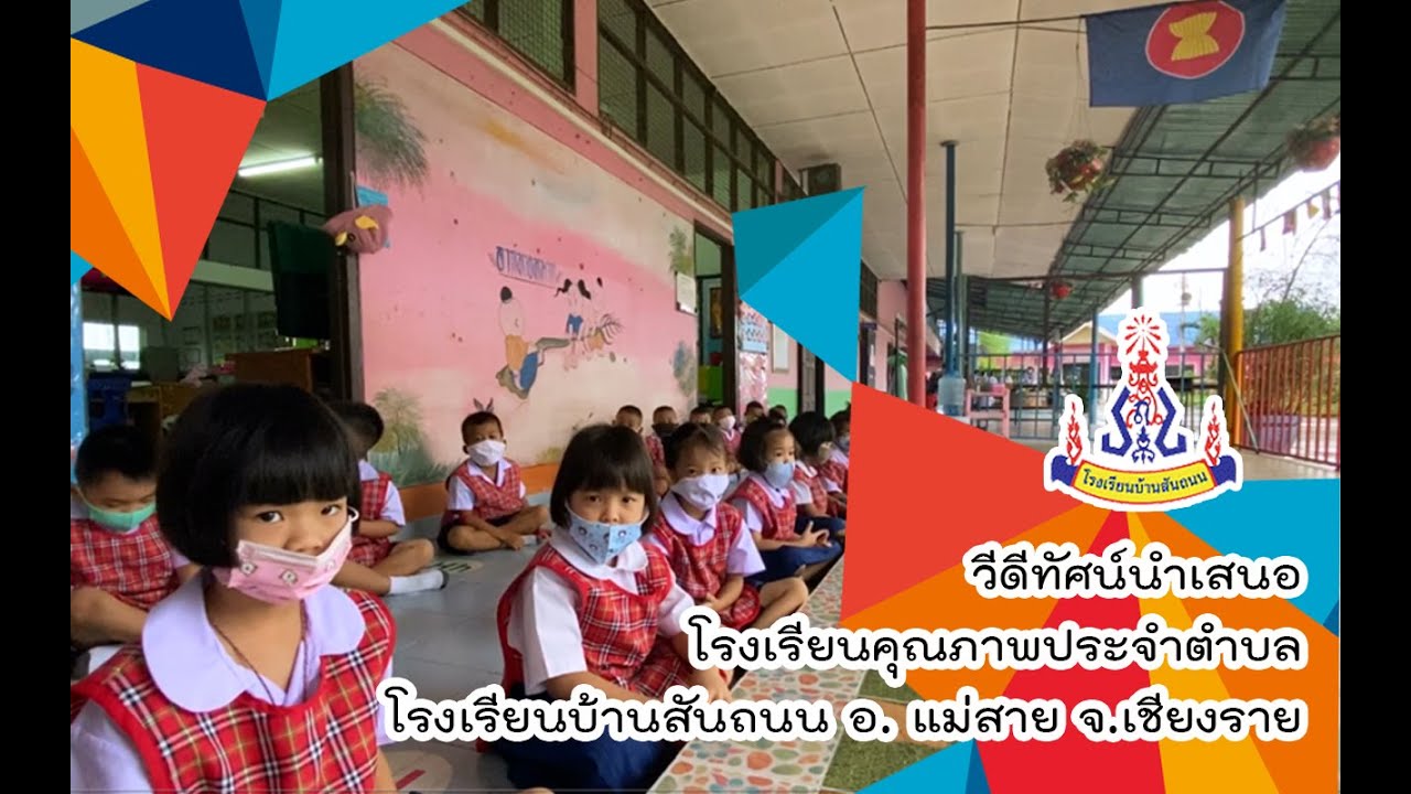 โรงเรียนคุณภาพประจำตำบล โรงเรียนบ้านสันถนน อ.แม่สาย จ.เชียงราย