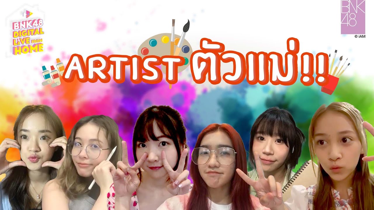 Artist ตัวแม่!! | BNK48 DIGITAL LIVE FROM HOME | 9 MAY 2022