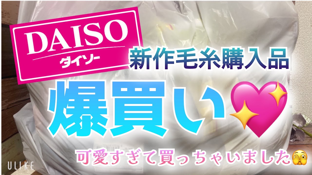 【購入品】爆買い💖新作毛糸購入品🧶可愛すぎて買っちゃいました🫣【DAISO】