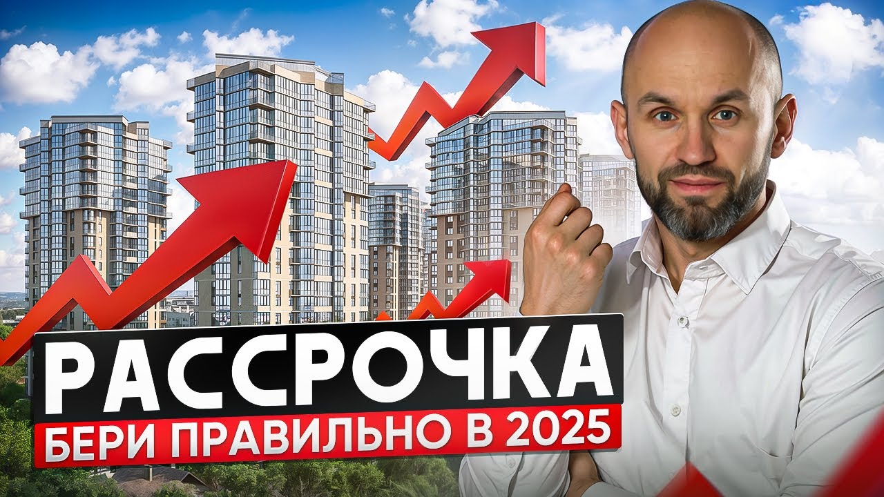 Рассрочка от застройщика. Как выгодно купить квартиру в 2025
