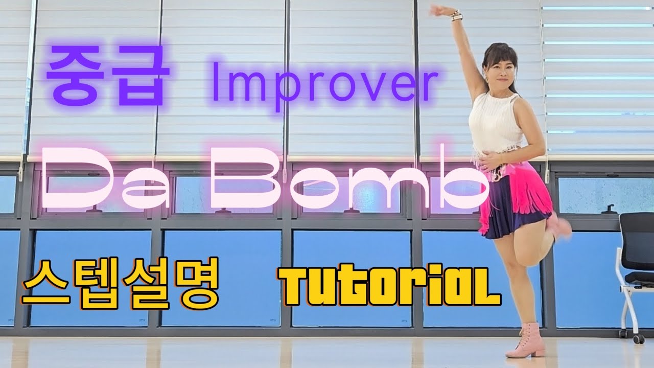 Da Bomb |스텝설명 |섹쉬 밤 |중급라인댄스 |