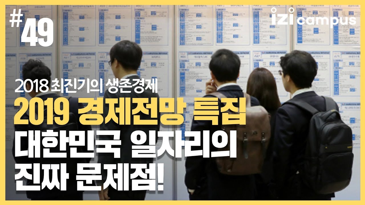 2018 최진기의 생존경제 - [49] 대한민국 일자리의 진짜 문제점!