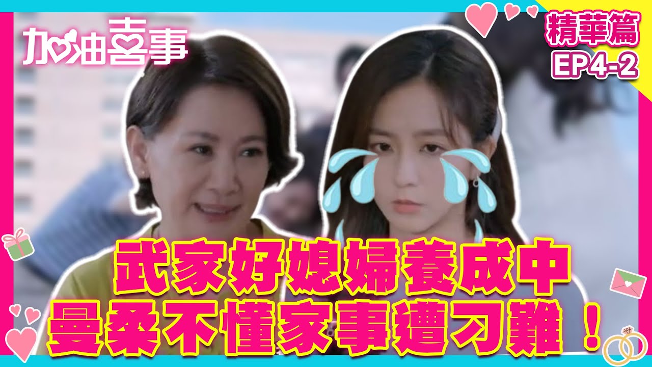 秋月日夜擔心女兒遭婆家欺負... 　做人難！曼柔肚皮始終沒動靜【加油喜事 第一季EP4-2 精華】陳亞蘭、洪都拉斯、王彩樺、李興文、周曉涵、周孝安、鄒承恩、楊晴、臧芮軒、劉育仁 @tvbsdrama