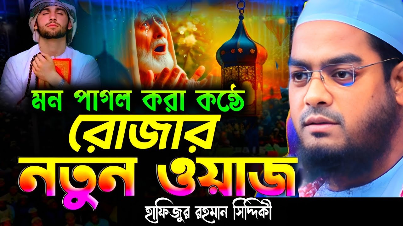 মন পাগল করা কন্ঠে রোজার মাসে ওয়াজ।।হাফিজুর রহমান সিদ্দিকী 