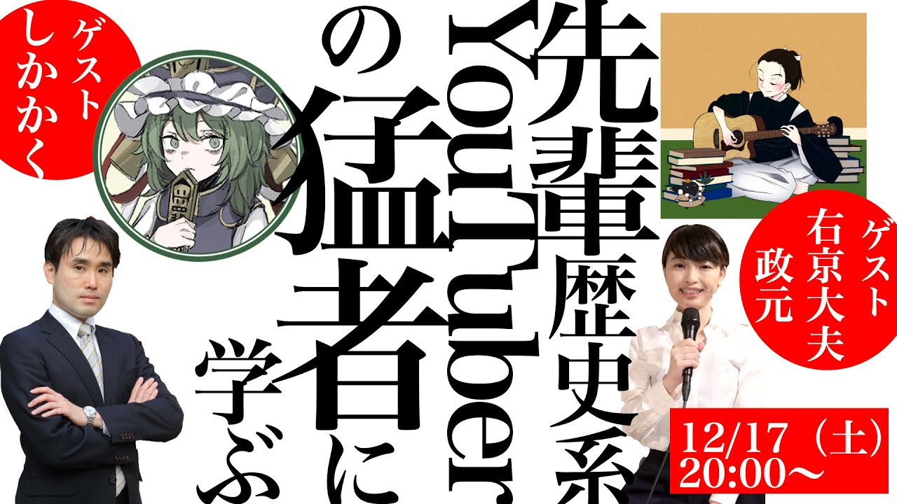 【ゲスト：右京大夫政元・しかかく】先輩歴史系YouTuberの猛者に学ぶ／天狗と鹿と男と女（第一部：無料）