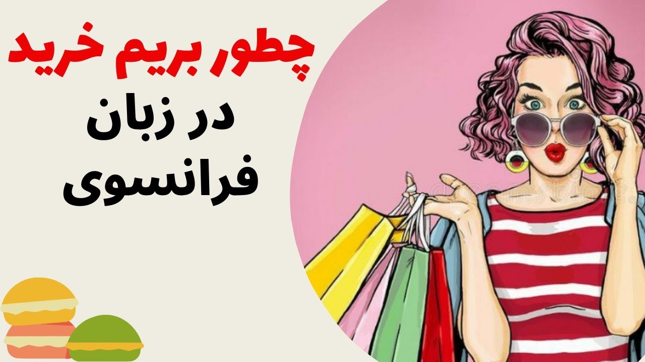 آموزش زبان فرانسه از پایه - یک مکالمه مهم در مورد خرید کردن به فرانسوی - درس سی و نه