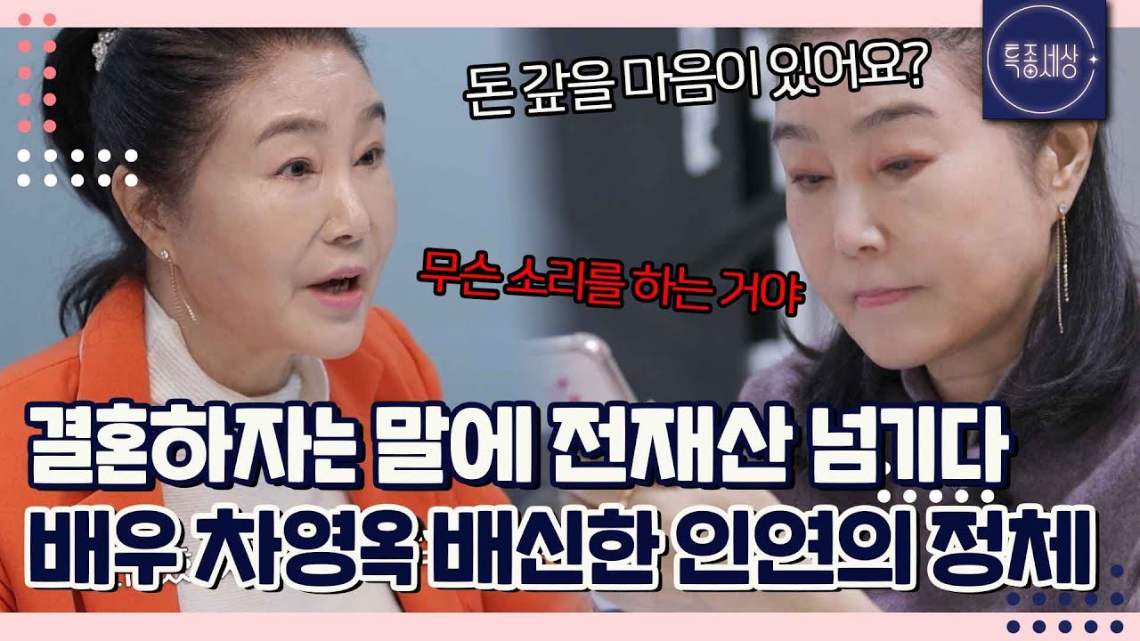 급기야 전재산 갈취한 당사자에게 전화한 차영옥? 뻔뻔한 대답과 함께 절망적인 결말..｜특종세상 671회