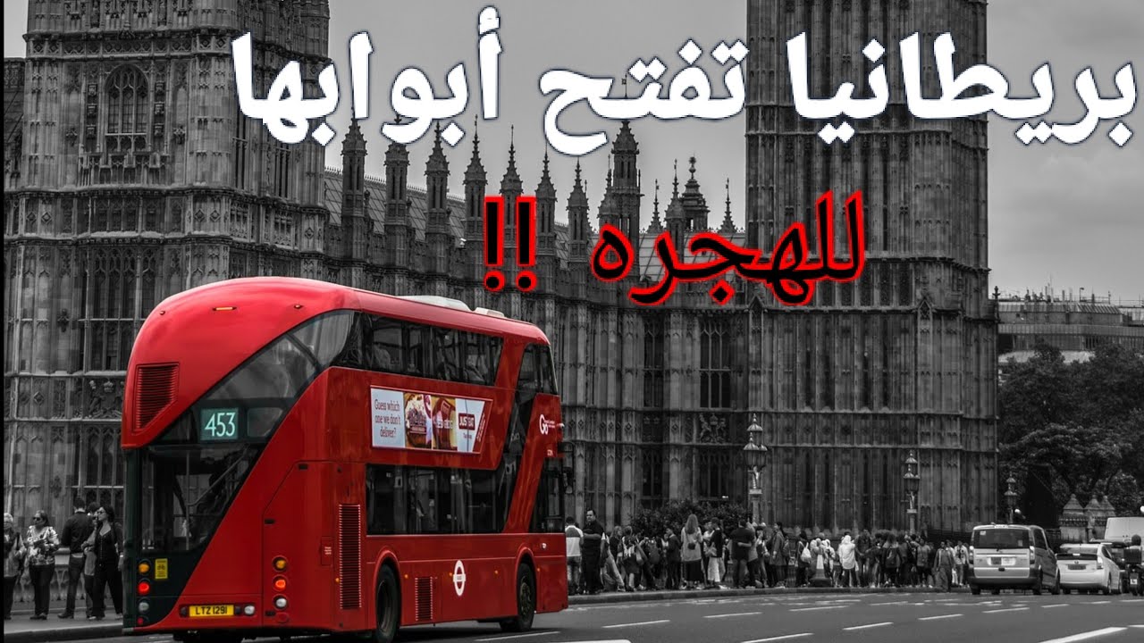 نظام الهجرة الجديد لبريطانيا 2021 الشروط وكيفيه التقديم لكل الجنسيات