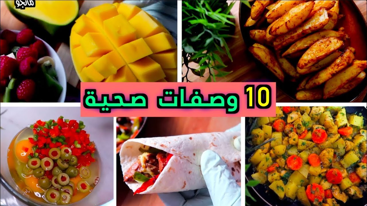ستعشق الاكل الصحي بعد هذا الفيديو | 10 وصفات صحية سريعه لاتفوتكم !!