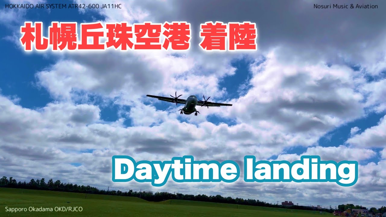 【札幌丘珠空港】 Daytime landing 