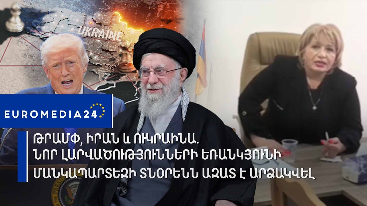 Թրամփ, Իրան և Ուկրաինա․ նոր լարվածությունների եռանկյունի. Մանկապարտեզի տնօրենն ազատ է արձակվել