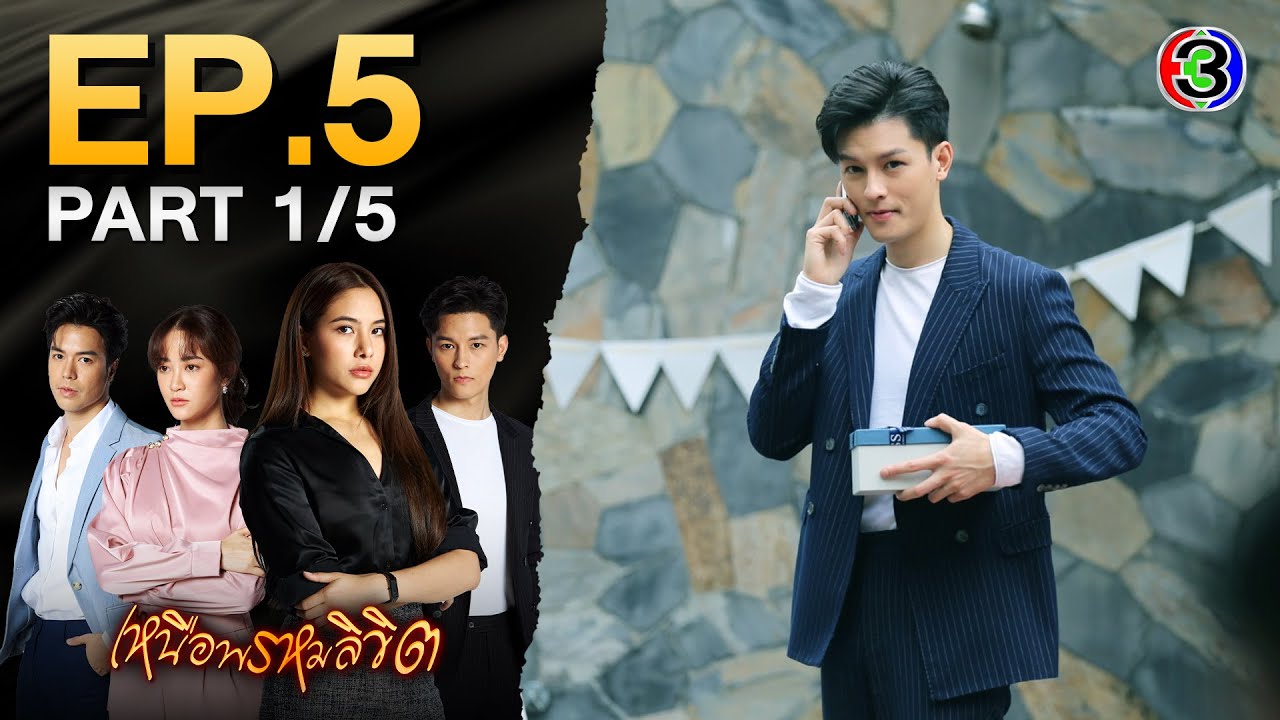 เหนือพรหมลิขิต Twisted Destinies EP.5 ตอนที่ 1/5 | 03-05-68 | Ch3Thailand