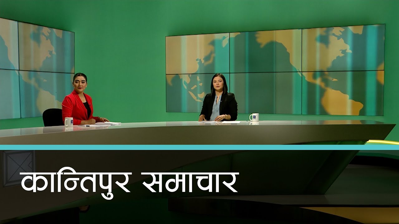 बिहान ७ बजेको कान्तिपुर समाचार, ०९ भाद्र २०८१ | Kantipur Samachar