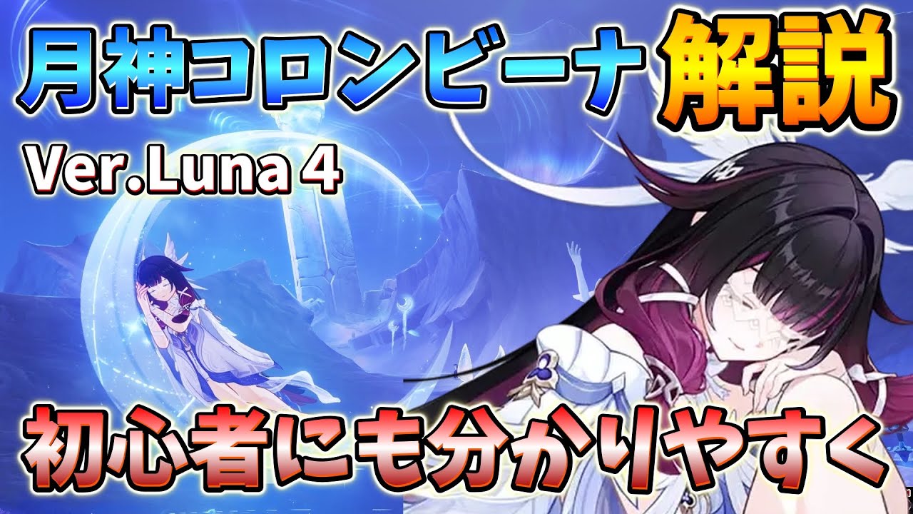 【原神】初心者に分かりやすく！コロンビーナの超簡単解説　Ver.Luna４【GENSHINIMPACT】
