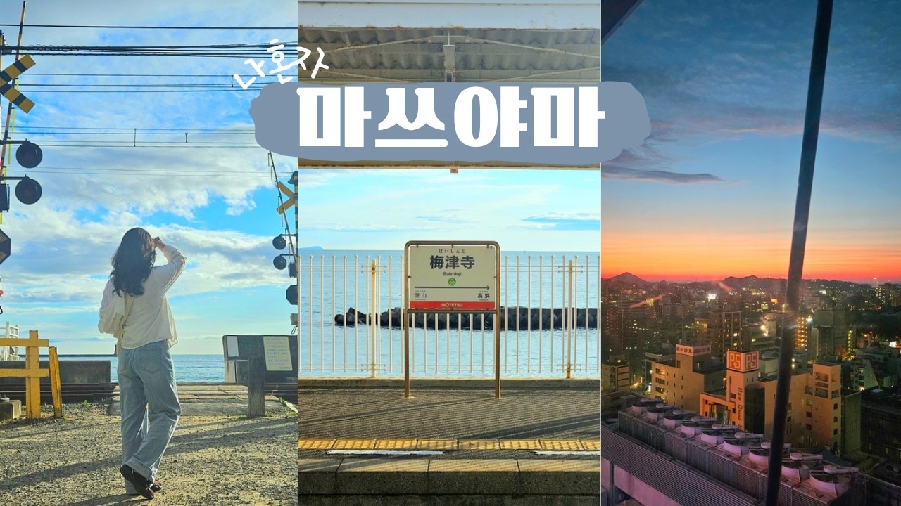 마쓰야마 브이로그 ep.1 ㅣ 혼자서도 잘 노는 내향인이 여행하는 법, 마쓰야마 가성비 호텔🏨, 낭만 가득한 지하철 역, 관람차에서 나 혼자 콘서트🎤, 가챠 뽑고 행복한 사람