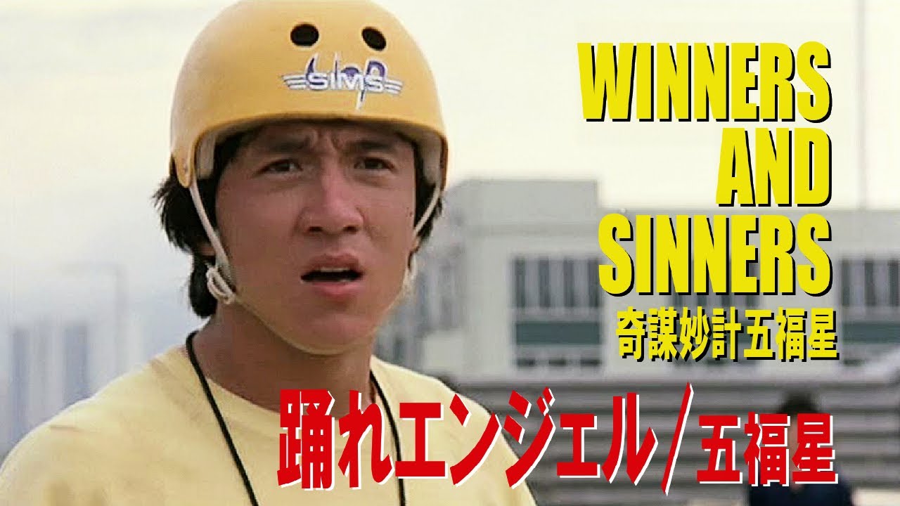 踊れエンジェル/五福星　WINNERS AND SINNERS　奇謀妙計五福星