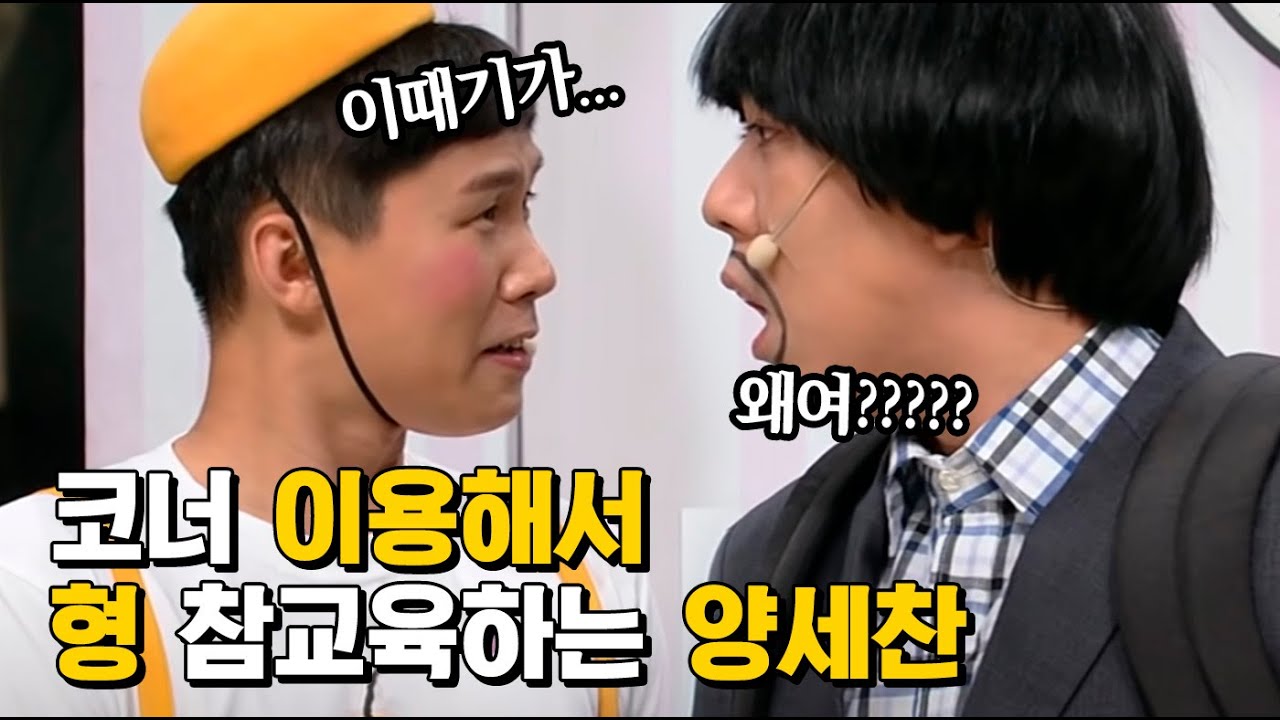 코빅 핑계로 하극상 찍는 양세놈들ㅋㅋㅋㅋㅋ 퇴근 후 양세찬의 안위가 심히 걱정 되는 바 입니다만 | #코미디빅리그