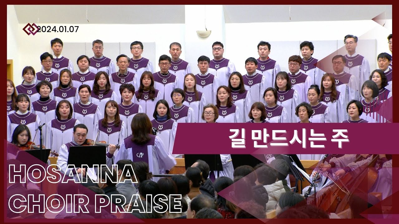 길 만드시는 주 / 호산나찬양대