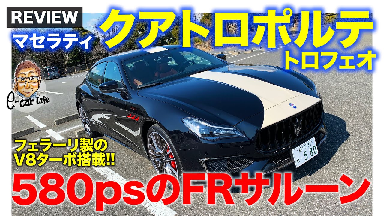 マセラティ クアトロポルテ 【車両レビュー】580psのV8ターボ搭載のFRサルーン!! エレガントな存在感が◎!! E-CarLife with 五味やすたか