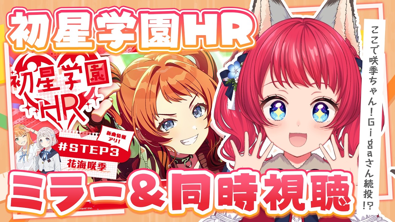 〖#学マス〗🎬ミラー＆同時視聴会 / #初星学園HR  STEP3 花海咲季🎉【坂道のぼる｜VTuber】#のぼlive