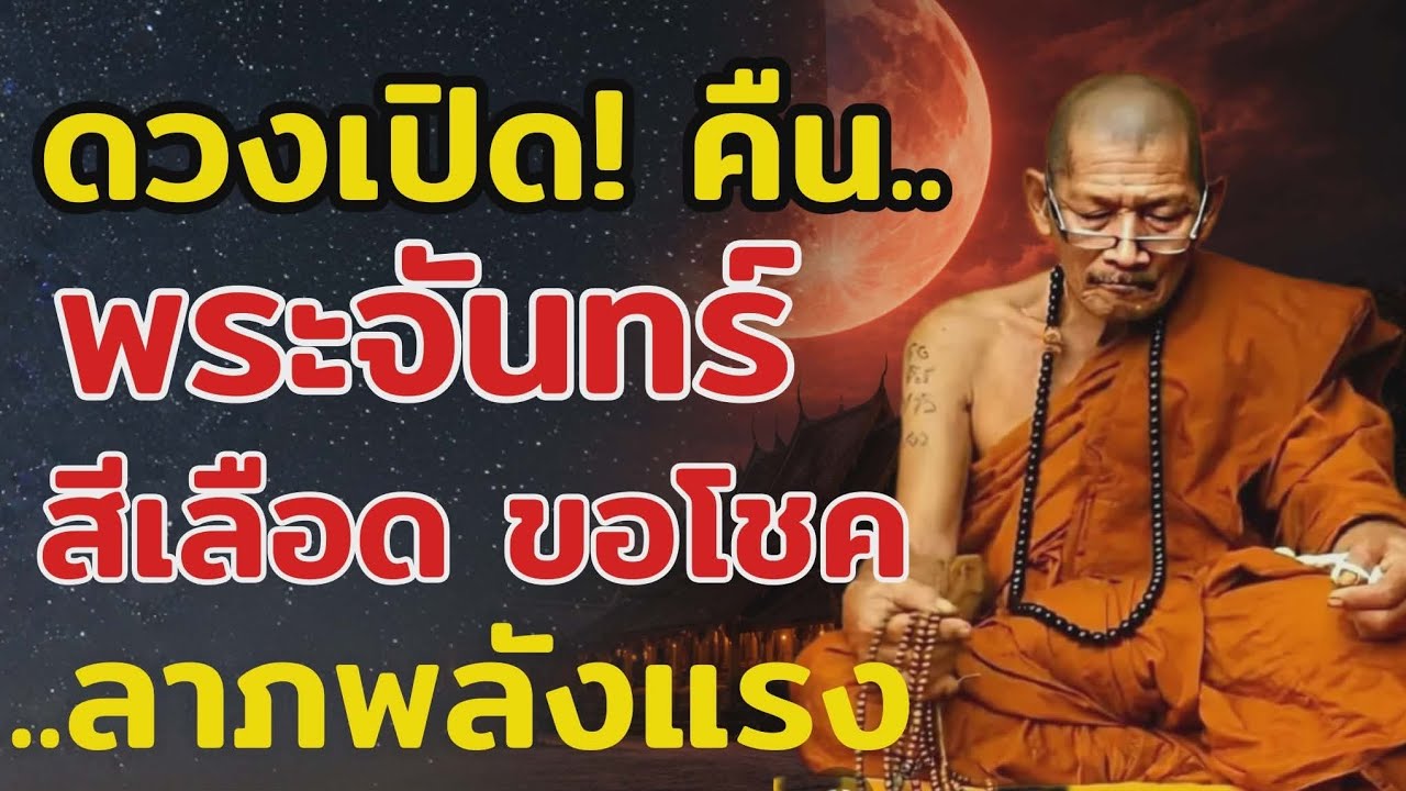 คืนพระจันทร์สีเลือด…สัญญาณเตือนครั้งใหญ่ ฟ้าเปลี่ยน