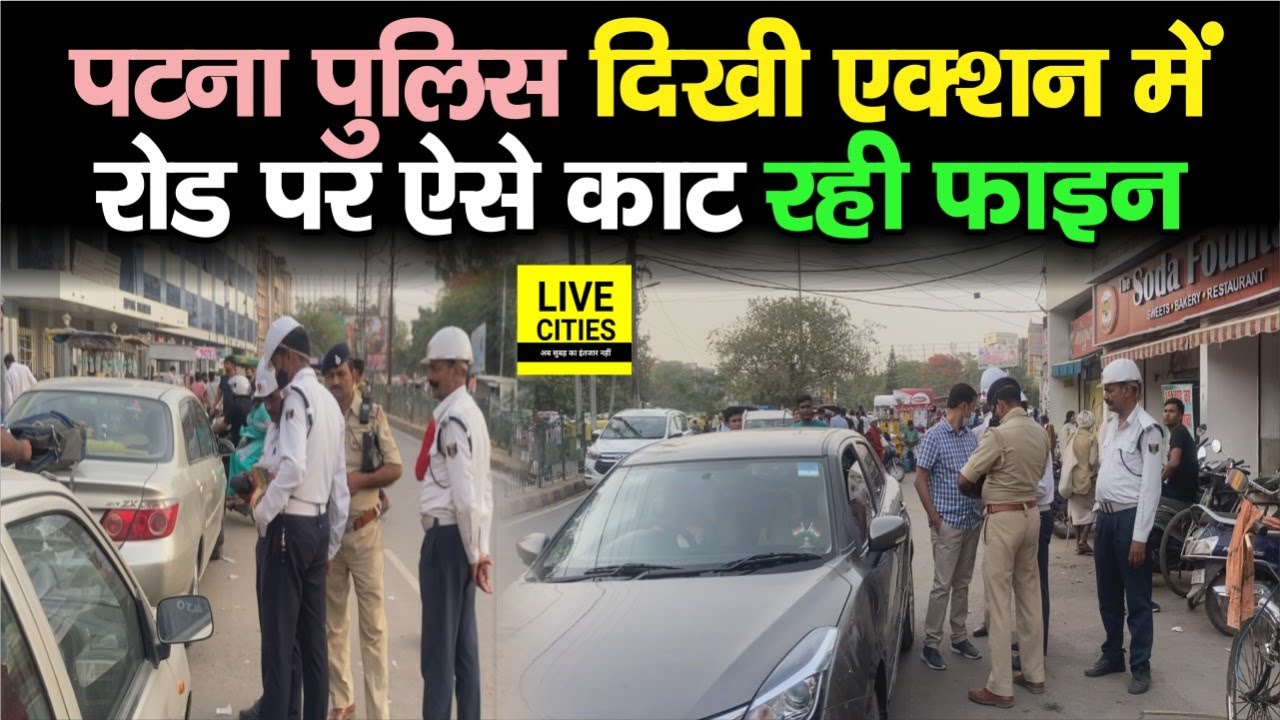 Patna Police सिटी बजा-बजा कर Road पर कर रही ये काम, जरा बच कर ​रहिएगा, Action में है, नहीं छोड़ेगी