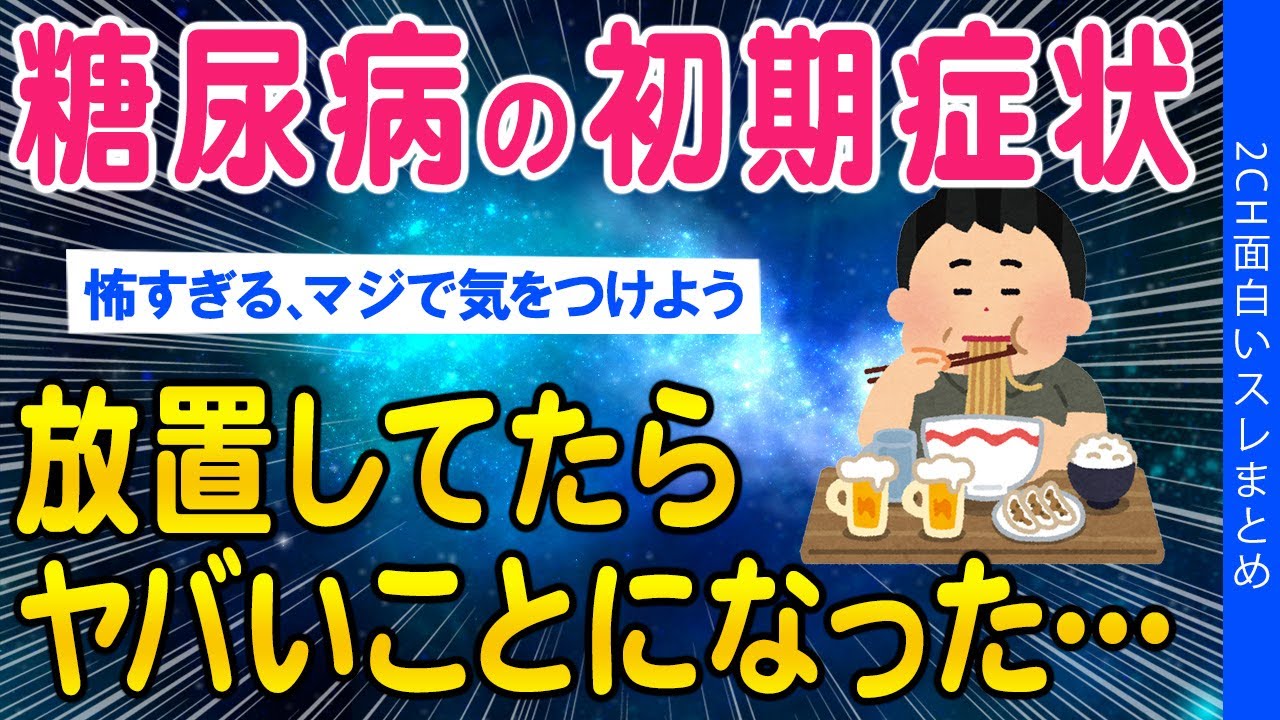 【2ch総集編スレ】糖尿病の初期症状放置したらやばいことになった…【ゆっくり解説】
