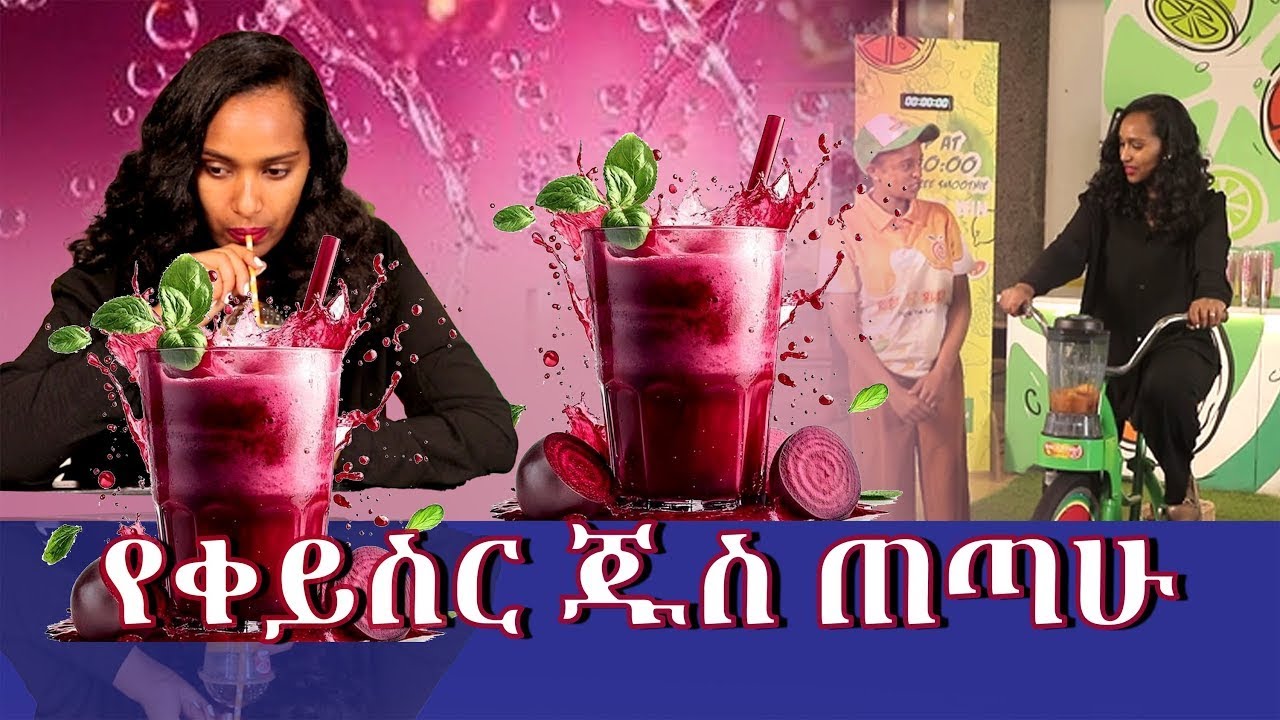 የሀገራችን የመጀመርያው ጁስ ቤት | ሀገሬ ቴቪ