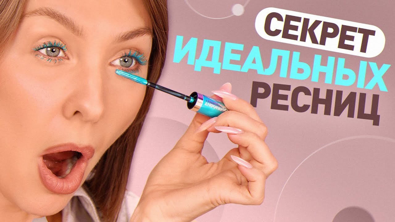 Тушь, от которой все в восторге: как выбрать и не испортить ресницы