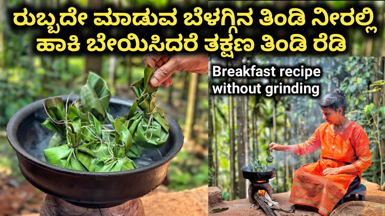 ರುಬ್ಬದೇ ಮಾಡುವ ಬೆಳಗ್ಗಿನ ತಿಂಡಿ ನೀರಲ್ಲಿ ಹಾಕಿ ಬೇಯಿಸಿದರೆ ತಕ್ಷಣ ತಿಂಡಿರೆಡಿ|Easy breakfastrecipe No grinding