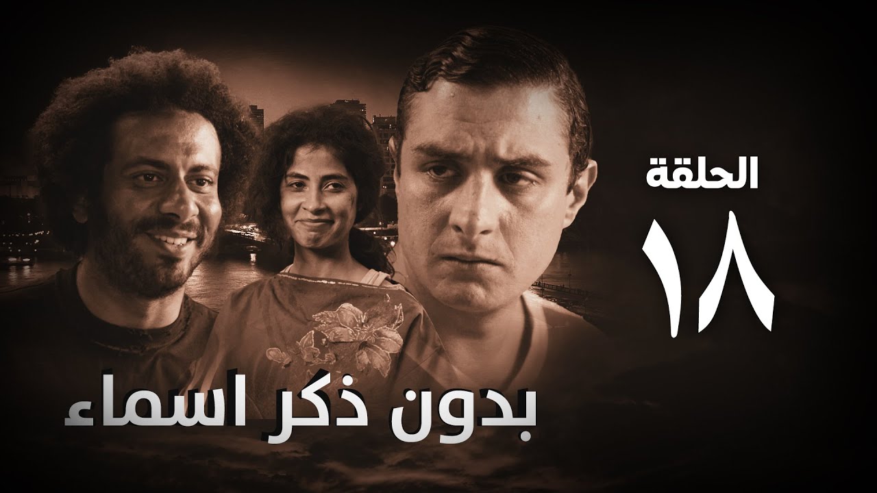 مسلسل بدون ذكر أسماء الحلقة الثامنة عشر - Bedon Zekr Asmaa Series Episode 18