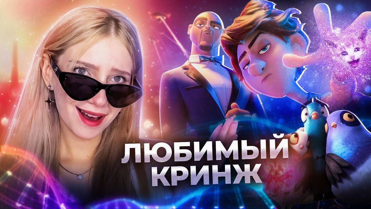 Пернатый КРИНЖ 🥵 Обзор КАМУФЛЯЖ И ШПИОНАЖ | Последний мультфильм студии Blue Sky