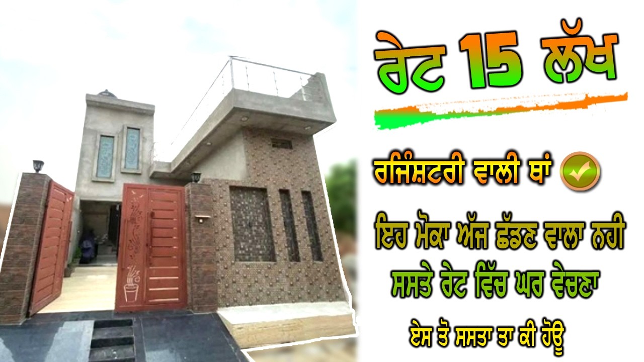 15 ਲੱਖ ਰੇਟ ਡਿਮਾਂਡ - ਮਾਲਕ ਨੇ ਕਿਹਾ ਰੇਟ ਪੂਰਾ ਘਟਾਇਆ ਜਾਵੇਗਾ - ਅੱਧ ਤੋ ਘੱਟ ਰੇਟ ਵਿੱਚ ਵੇਚਣਾ ਛੇਤੀ ਦੇ ਕਰਕੇ ਘਰ..