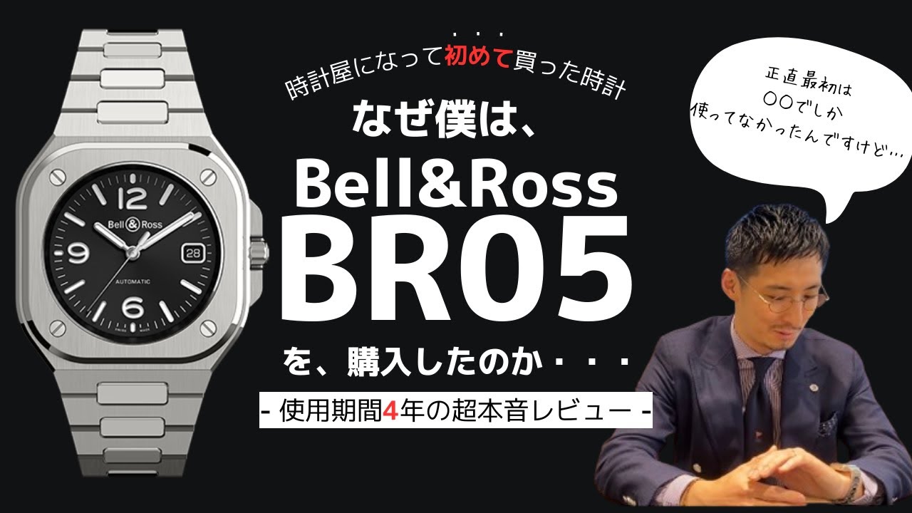【ベル&ロス】時計屋になった僕がBR05を手に入れた本当の理由