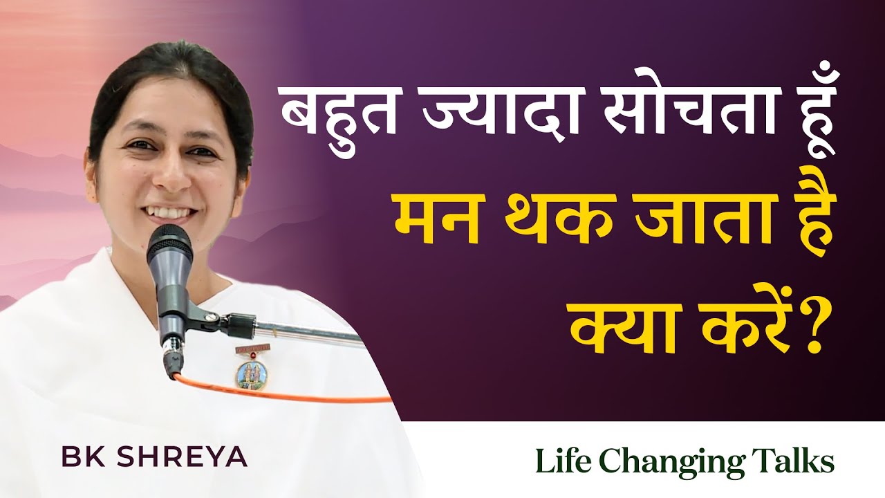 बहुत ज्यादा सोचता हूँ मन थक जाता है क्या करें? | BK Shreya | How to Stop Overthinking Day 3/2