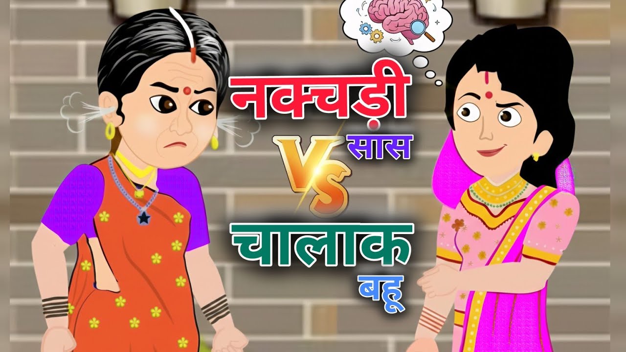 नक्चड़ी सास VS चालाक बहू l Rood Mother In Law VS Clever Siser In Law ll Moral Best Story ll Animation