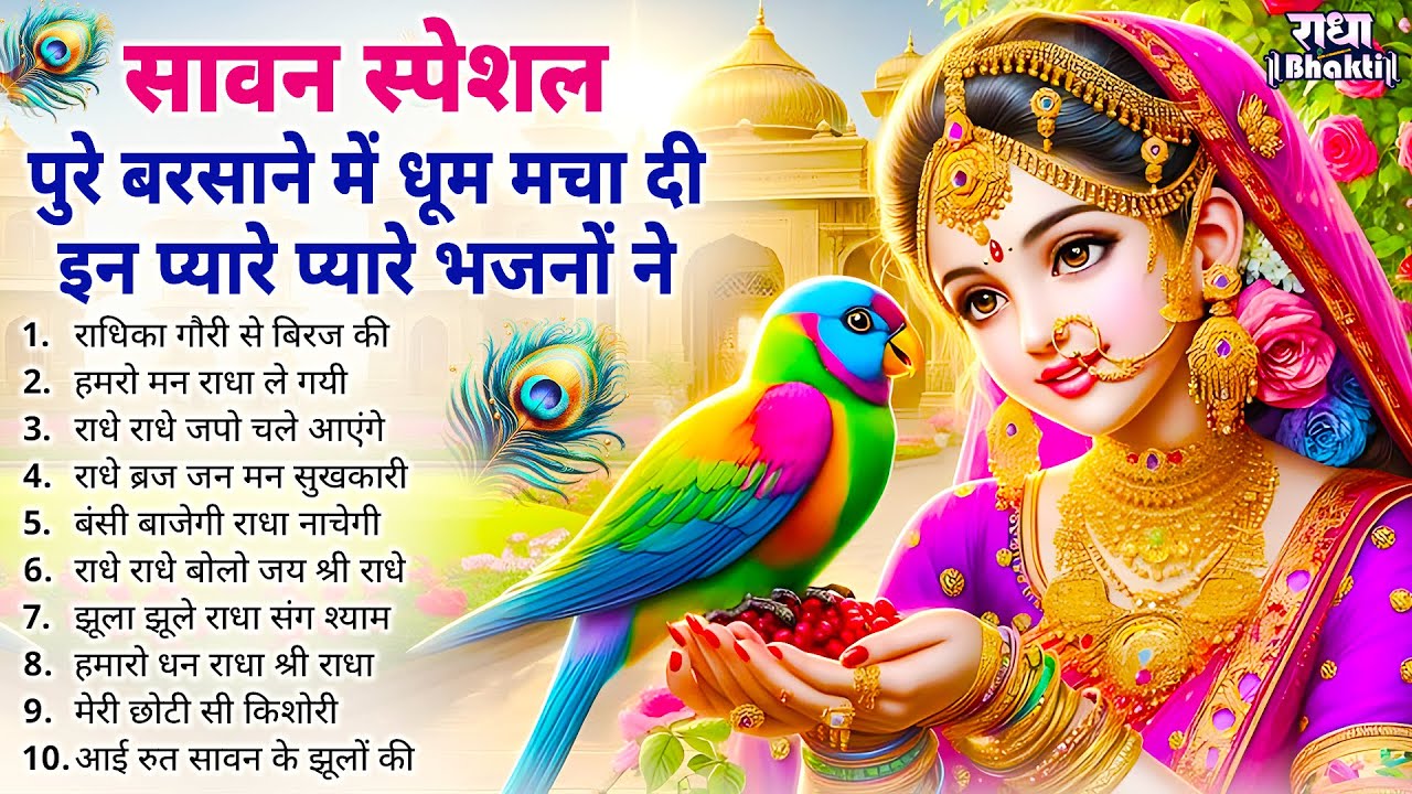 सावन में बरसाने में धूम मचा दी इन भजनों ने ! Radha rani bhajan ! Radha special bhajan 2025 bhajan